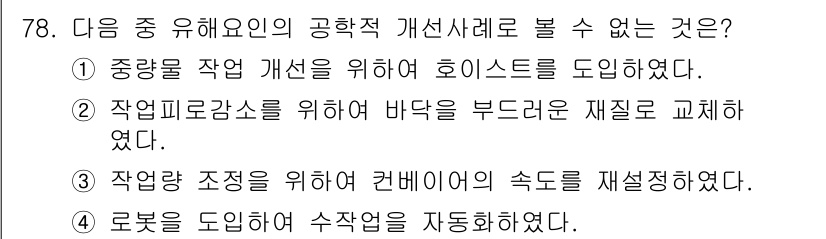 인간공학기사 2015년 78번 - . 중량을 작업 개선을 위해 호이스트를 도입하였다는 내용은 인체공학적 접... 에 관한 핵심 기출문제