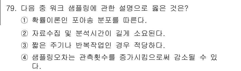 인간공학기사 2015년 79번 - 자료수집 및 분석서가 길게 소요된다는 점에서, 효율적인 작업을 위해서는 ... 에 관한 핵심 기출문제