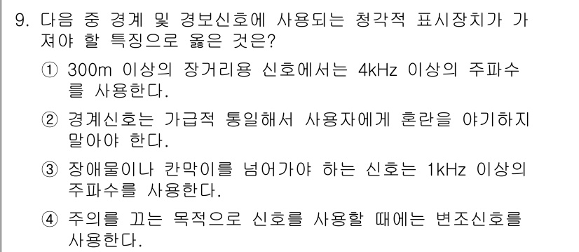 인간공학기사 2015년 9번 - . 

정답인 이유는 경보신호가 가급적 통일되어야 혼란을 예방할 수 있기... 에 관한 핵심 기출문제