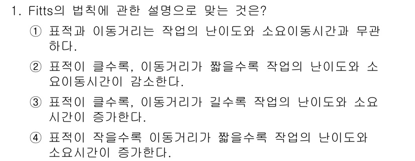 인간공학기사 2016년 1번 - Fitts의 법칙에 따르면 목표의 크기와 이동 거리에 따라 작업의 난이도... 에 관한 핵심 기출문제