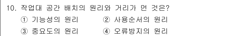 인간공학기사 2016년 10번 - . 기능성의 원리  
해설: 작업대 공간 배치의 원리는 작업자의 편안함과... 에 관한 핵심 기출문제