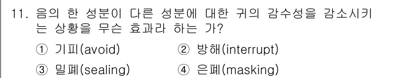 인간공학기사 2016년 11번 - 해당 자격증의 핵심 개념을 묻는 객관식 문제