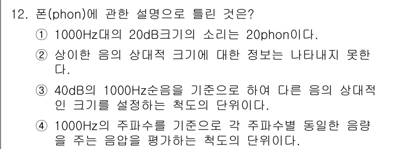 인간공학기사 2016년 12번 - 문제에서 1000Hz의 20dB 크기의 소리는 20phon으로 표현되는 ... 에 관한 핵심 기출문제