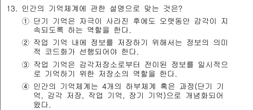 인간공학기사 2016년 13번 - . 

정답인 이유는 인간의 기억체계는 자극이 사라진 후에도 지속적인 정... 에 관한 핵심 기출문제