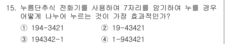 인간공학기사 2016년 15번 - . 943421

해설: 누르던 숫자와 전화번호의 구조를 고려했을 때, ... 에 관한 핵심 기출문제