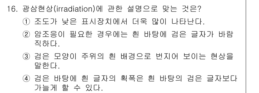 인간공학기사 2016년 16번 - 광선형상(irradiation)은 광원이 방출하는 에너지와 관련이 있습니... 에 관한 핵심 기출문제