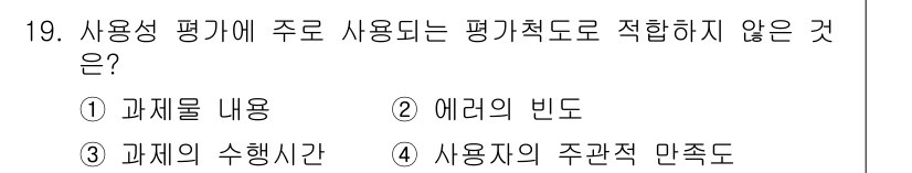 인간공학기사 2016년 19번 - . 에러의 빈도는 사용성 평가에서 주로 다루는 개념이 아니기 때문입니다.... 에 관한 핵심 기출문제