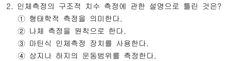 인간공학기사 2016년 2번 - . 마틴식 인체측정 장치를 사용한다.  
이유: 마틴식 인체측정 장치는 ... 에 관한 핵심 기출문제