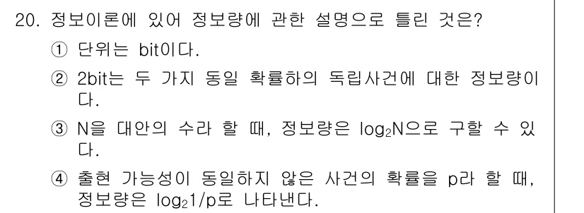 인간공학기사 2016년 20번 - 정보론에서 bit은 정보의 최소 단위이며, 하나의 bit는 두 가지 상태... 에 관한 핵심 기출문제