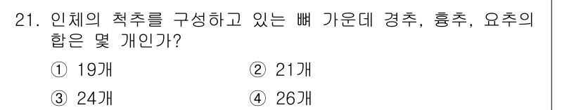 인간공학기사 2016년 21번 - 인체의 척추는 총 24개의 이동 가능한 척추뼈로 구성되어 있으며, 그 외... 에 관한 핵심 기출문제