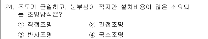 인간공학기사 2016년 24번 - 정답은 2. 간접조명입니다. 간접조명은 빛을 반사시켜 부드럽고 고른 조명... 에 관한 핵심 기출문제