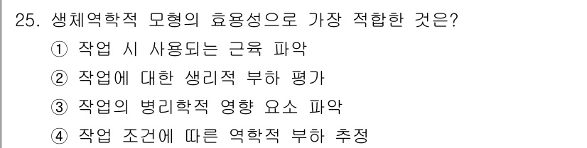 인간공학기사 2016년 25번 - 생체 역학적 모형의 효용성 평가에서는 작업에 대한 생리적 부담 평가가 중... 에 관한 핵심 기출문제