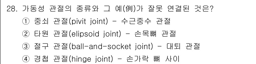 인간공학기사 2016년 28번 - 3번, 즉 "접주 관절(ball-and-socket joint) - 대팔... 에 관한 핵심 기출문제