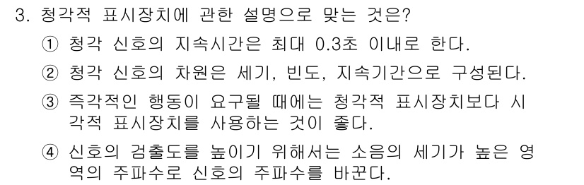 인간공학기사 2016년 3번 - 청각신호의 지속시간은 최대 0.3초 이내로 유지해야 정확한 인식을 돕기 ... 에 관한 핵심 기출문제