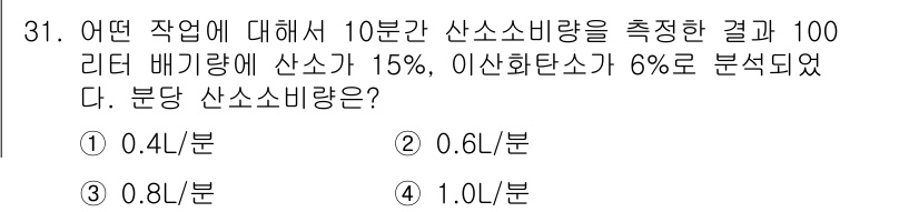 인간공학기사 2016년 31번 - 이 문제는 산소소비량을 계산하기 위해 배기량, 산소비율, 이산화탄소 비율... 에 관한 핵심 기출문제