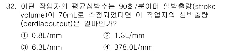 인간공학기사 2016년 32번 - 심박출량(cardiac output)은 일박출량(stroke volume... 에 관한 핵심 기출문제