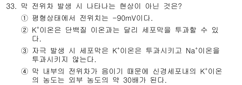 인간공학기사 2016년 33번 - 정답 4번입니다. K⁺ 이온은 세포막을 자유롭게 투과할 수 없기 때문에 ... 에 관한 핵심 기출문제