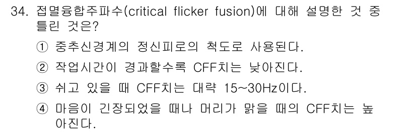 인간공학기사 2016년 34번 - 정답 4는 "마음이 긴장되고 있으면 CFF가 낮아진다"입니다. CFF(c... 에 관한 핵심 기출문제