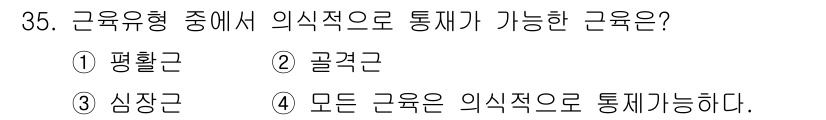 인간공학기사 2016년 35번 - 평활근은 자율신경계에 의해 조절되며, 의식적 통제가 불가능하여 외적 의식... 에 관한 핵심 기출문제