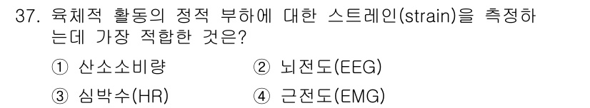 인간공학기사 2016년 37번 - . 심박수(HR)

심박수는 신체 활동에 따른 생리적 반응을 간접적으로 ... 에 관한 핵심 기출문제