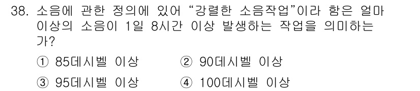 인간공학기사 2016년 38번 - “강렬한 소음작업”의 정의는 1일 8시간 이상 85데시벨 이상의 소음에 ... 에 관한 핵심 기출문제