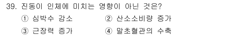 인간공학기사 2016년 39번 - . 진동은 신체의 물리적 반응을 유발하지만, 말초혈관의 수축은 주로 온도... 에 관한 핵심 기출문제