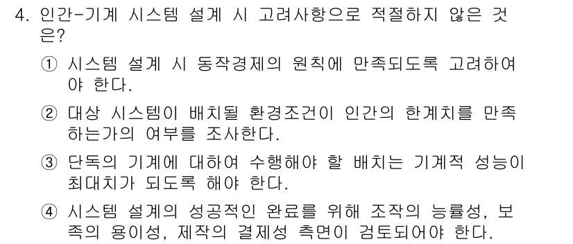 인간공학기사 2016년 4번 - . 

기계적 성능이 최대로 유지되도록 하는 것에 초점을 맞추면, 인간의... 에 관한 핵심 기출문제