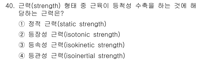 인간공학기사 2016년 40번 - 문제에서 묻는 "등척성 수축"은 근육의 길이가 변하지 않고 긴장만 발생하... 에 관한 핵심 기출문제