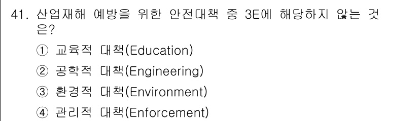 인간공학기사 2016년 41번 - . 

안전대책의 3E는 Education(교육), Engineering... 에 관한 핵심 기출문제
