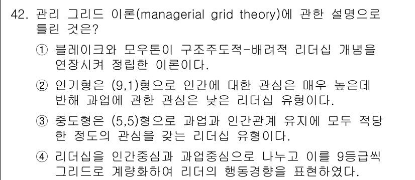 인간공학기사 2016년 42번 - 관리 그리드 이론은 리더십 스타일을 두 가지 축(사람에 대한 관심과 업무... 에 관한 핵심 기출문제