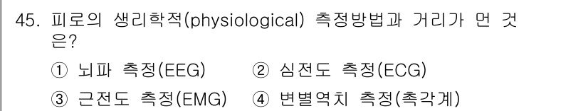 인간공학기사 2016년 45번 - . 뇌파 측정(Eeg)

핵심 해설: 생리학적 측정 방법 중 뇌파 측정은... 에 관한 핵심 기출문제