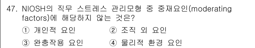인간공학기사 2016년 47번 - . 개인적 요인은 NIOSH의 직무 스트레스 관리 모델에서 중재 요인이 ... 에 관한 핵심 기출문제