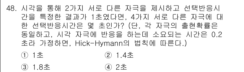 인간공학기사 2016년 48번 - Hick-Hyman의 법칙에 따르면, 선택 가능한 자극의 수가 증가할수록... 에 관한 핵심 기출문제