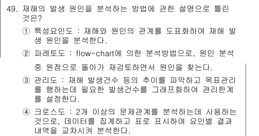 인간공학기사 2016년 49번 - 해설: 재해 발생 원인 분석에서 원인을 직접적으로 도출하기 위해 여러 가... 에 관한 핵심 기출문제