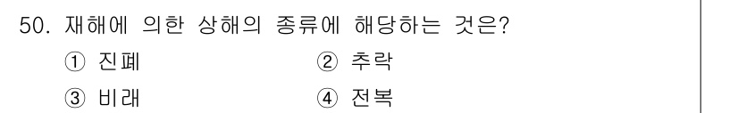 인간공학기사 2016년 50번 - 정답은 4번 "전복"입니다. 재해의 의한 상해 종류는 전복, 즉 물체가 ... 에 관한 핵심 기출문제