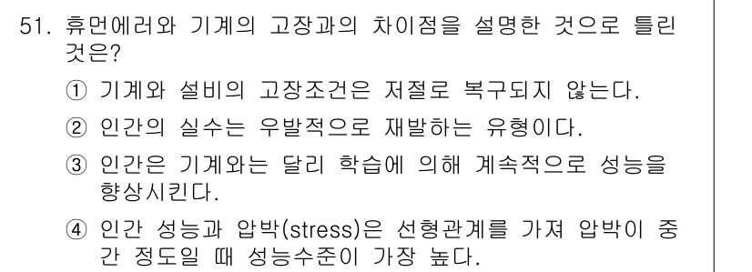 인간공학기사 2016년 51번 - 휴먼웨어와 기계의 고장과 차이점은 인간의 인지적 한계와 기계의 안정성을 ... 에 관한 핵심 기출문제