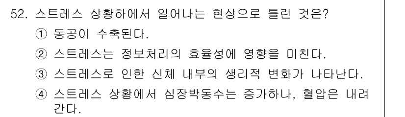 인간공학기사 2016년 52번 - 스트레스 상황에서 일어나는 현상으로는 주로 신체적 반응이 나타나며, 특히... 에 관한 핵심 기출문제