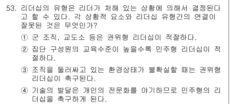 인간공학기사 2016년 53번 - 리더십 유형은 조직의 구조와 환경에 따라 결정되며, 특정 상황에 더 적합... 에 관한 핵심 기출문제