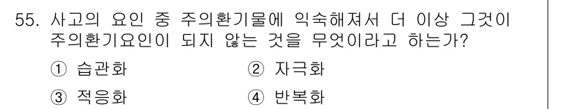 인간공학기사 2016년 55번 - . 슬관화  
슬관화는 과도한 주의집중을 요구하므로, 사고의 요인이 되기... 에 관한 핵심 기출문제