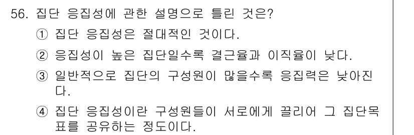 인간공학기사 2016년 56번 - 정답 3번입니다. 집단 응집성이 높은 집단은 구성원 간의 상호작용이 활발... 에 관한 핵심 기출문제