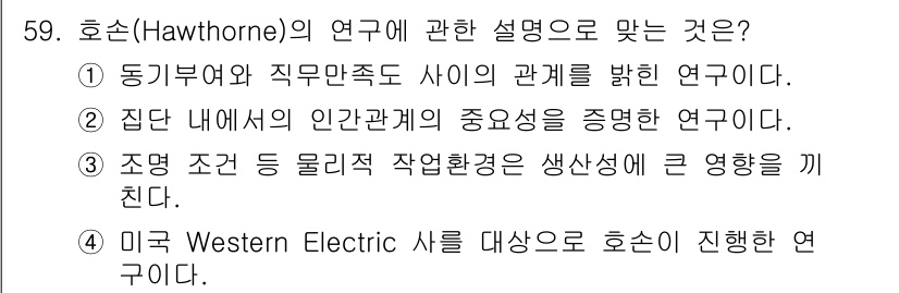 인간공학기사 2016년 59번 - 해당 자격증의 핵심 개념을 묻는 객관식 문제