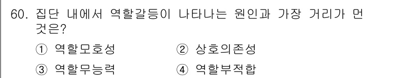 인간공학기사 2016년 60번 - . 역할모호성

역할모호성은 개인이 자신에게 부여된 역할이나 책임이 불명... 에 관한 핵심 기출문제