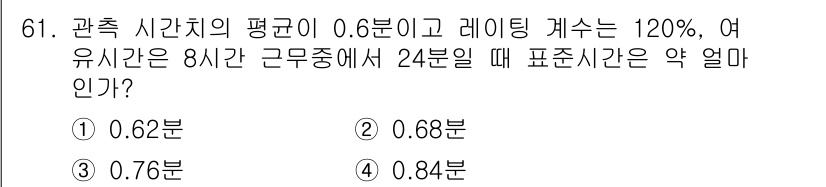 인간공학기사 2016년 61번 - 표준시간은 작업의 평균 시간에 레이팅을 곱한 후, 예외 시간을 반영하여 ... 에 관한 핵심 기출문제