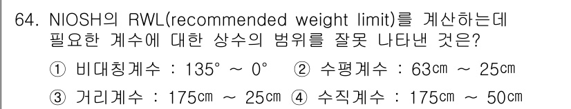 인간공학기사 2016년 64번 - RWL 계산에 필요한 인체 치수는 비례적 기준에 따라 상반신과 하반신의 ... 에 관한 핵심 기출문제