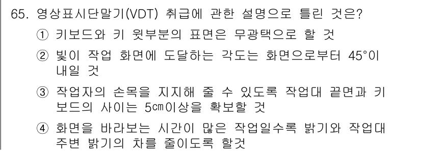 인간공학기사 2016년 65번 - . 

영상표시단말기(VDT) 취급 시, 작업자의 시선과 화면의 각도는 ... 에 관한 핵심 기출문제