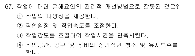 인간공학기사 2016년 67번 - . 

작업의 양성은 작업 속도와 직접적인 관련이 없으므로 정확한 관리 ... 에 관한 핵심 기출문제