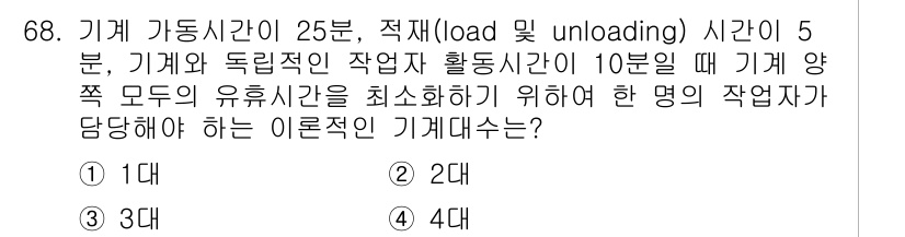 인간공학기사 2016년 68번 - . 

기계 가동시간과 독립적인 작업시간의 합이 작업자의 유휴시간에 영향... 에 관한 핵심 기출문제