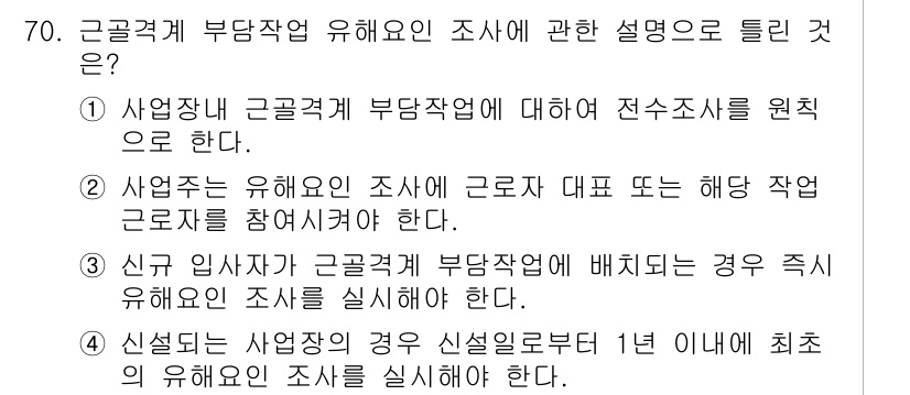 인간공학기사 2016년 70번 - 4번이 정답인 이유는 신규 임사자가 부담작업에 배치될 경우 즉시 유해요인... 에 관한 핵심 기출문제