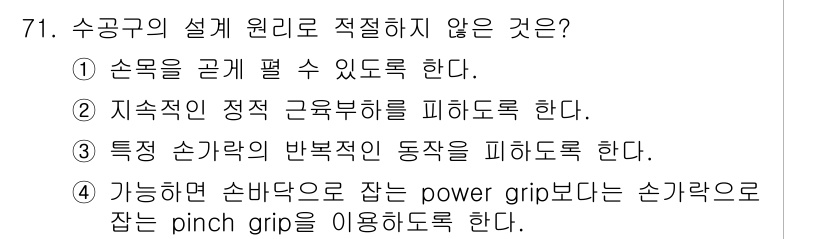 인간공학기사 2016년 71번 - 해당 자격증의 핵심 개념을 묻는 객관식 문제