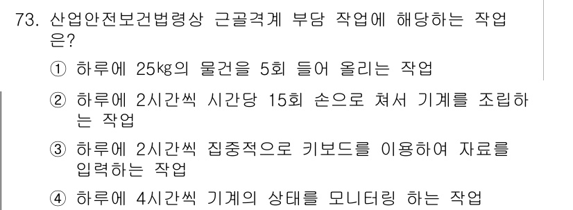 인간공학기사 2016년 73번 - 정답 4번은 근골격계 부담을 모니터링하는 작업으로, 근골격계 질환 예방의... 에 관한 핵심 기출문제